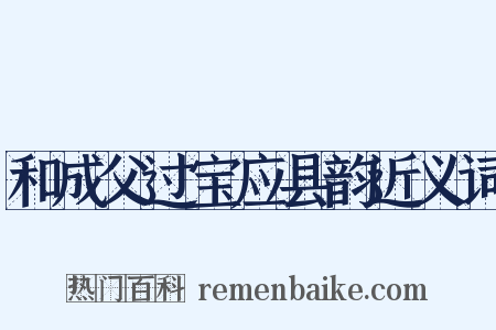 和成父过宝应县韵近义词是什么意思的图片